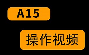 A15操作视频