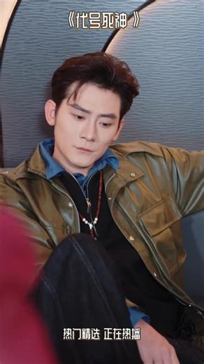 #代号死神 #在线看 #自制短剧 #短剧新番 #男主 #E2555
