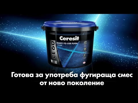Ceresit CE 60: Готова за употреба фугираща смес от ново поколение