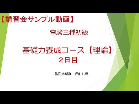 電験3理論2020初級講座２日目ー①ノーカット版（計1,440分）交流と直流の違いは？交流回路の基礎【やさしく解説 電験3理論】