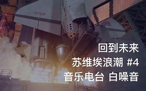 回到未来 苏维埃浪潮 #4 | 音乐电台 Sovietwave 白噪音