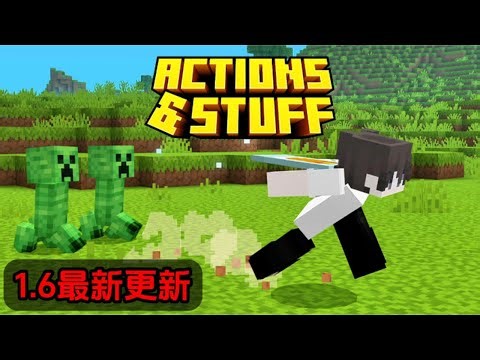 『Action & Stuff1.6』最新更新内容介绍❗新动画太帅了吧？！【Minecraft基岩版】
