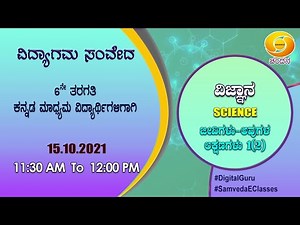 Samveda 2021-22 | Day-103 | 6th Class | Science | Kannada Medium | 11:30AM |15-10-2021 | DD Chandana