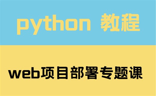 2023 B站最详细django3教程(django从入门到项目部署实践)