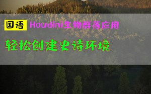 轻松创建史诗环境_Houdini生物群落应用_中文教程_houdini20_hudinin胡迪尼新功能国语_特效