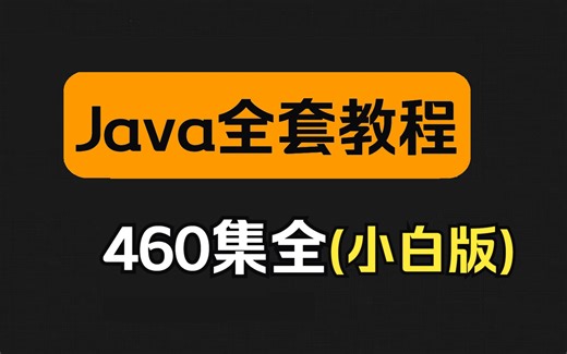史上最全java零基础视频教程460集（附资料，超级完整版）