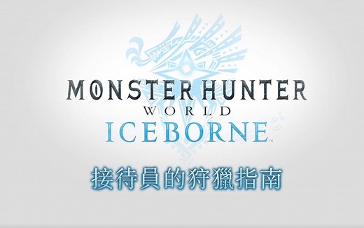 接待员的狩猎指南！《Monster Hunter World: Iceborne》测试版即将开放！