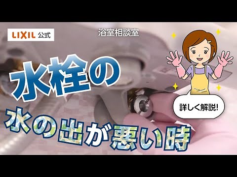 【LIXIL】水栓の水の出が悪くなった時の対処法
