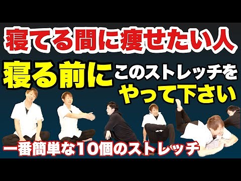 【痩せる10選】寝る前にやれば翌朝痩せるストレッチ10個選びました！