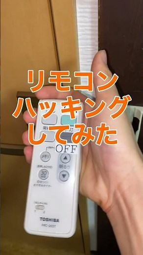 リモコンをハッキングしてみた #shorts