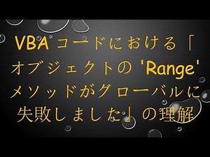 VBAコードにおける「オブジェクトの 'Range' メソッドがグローバルに失敗しました」の理解