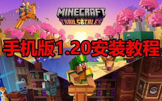 我的世界1.20正式版上架！手机版免费安装教程！