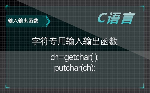 2.3【C语言】字符专用输入输出函数 getchar() putchar()