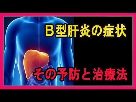 B型肝炎の症状とはその予防と治療法