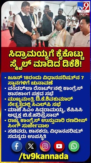 CLP Meetingನಲ್ಲಿ ಸಿದ್ರಾಮಯ್ಯ ಕಾಣುತ್ತಿದ್ದಂತೆ ಹಸ್ತಲಾಘವ ಮಾಡಿ ಆತ್ಮೀಯ ಮಾತು |#TV9D