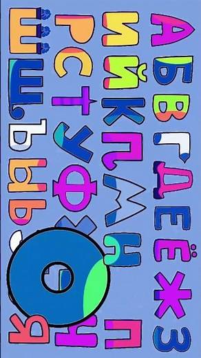 🔴RUSSIAN ABC ALPHABET LETTERS #abcsong