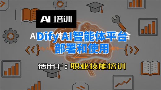 倚天AI学院-AI系统部署和运维-DifyAI智能体实战与职业应用第一课。