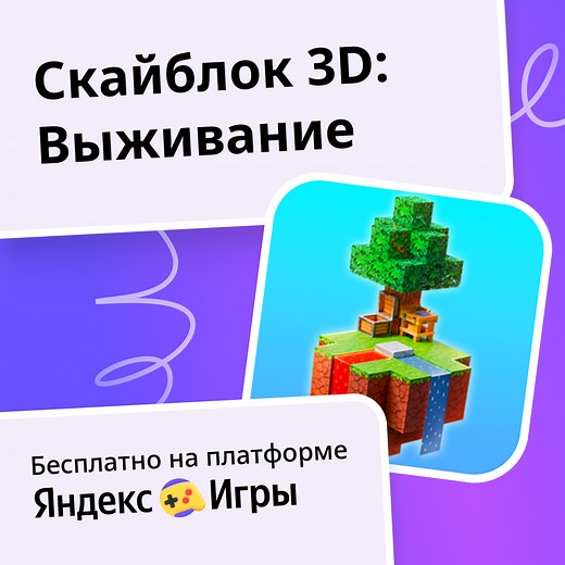 Скайблок 3D: Выживание - играть онлайн бесплатно на сервисе Яндекс Игры