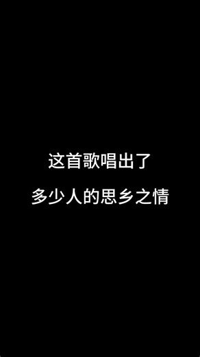 一年头总要归家看看#音乐分享#归家的月亮