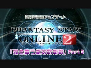 【PSO2】 冬の中規模アップデート「煌き舞う絶対防衛戦」 Part3