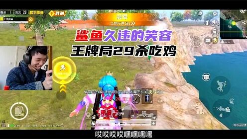 鲨鱼单四王牌局29杀吃鸡，久违的笑容回归！@鲨鱼哟syy