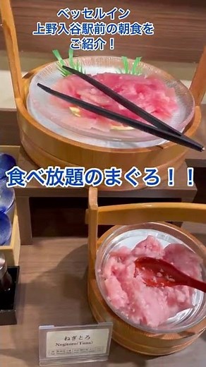 【都民割】朝食ビュッフェに大満足！ベッセルイン上野入谷駅前をご紹介！