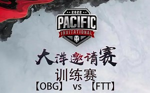 大洋邀请赛国服训练赛【OBG】vs【FTT】9人视角