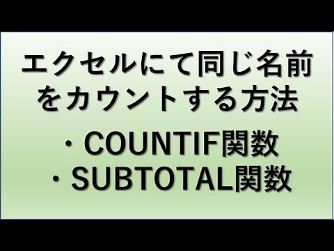 【Excel】エクセルにて同じ名前のカウントを行う方法【同じ文字の数を数える：COUNTIF関数とSUBTOTAL関数】
