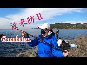 Gamakatsu Shio Raibo II Iso Rod Introduction - Wakayama Prefecture, Arida-gun, Yuasa-cho, Hashiza...