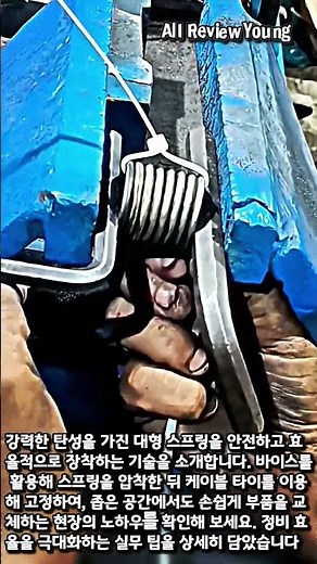 스프링 압착 장착의 정석: 현장 실무 기술 #worker #process #spring #mechanic #tools