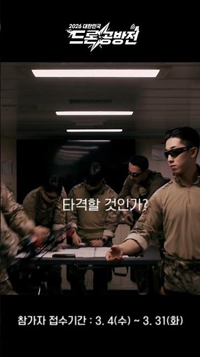 2026 대한민국 드론 공방전 대회 진행중! 2026 ROK Drone Combat Challenge (2026 KDCC)