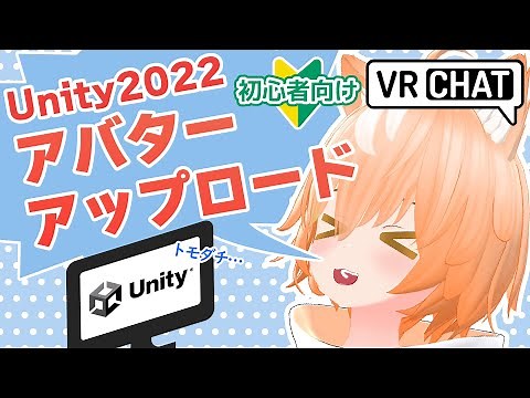 【Unity2022】初心者向けアバターアップロード【VRChat】