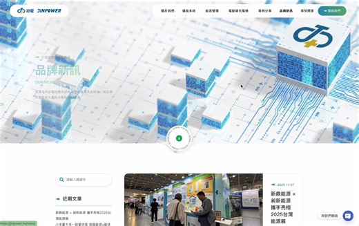 【新作品上線】 感謝 曾品皓的介紹，讓我認識這麼優質的客戶 勁電初心 JINPOWER｜引領全方位綠能應用的新世代 21年太陽能實戰經驗 × 半固態＋浸沒式儲能 × AI智慧控電 在能源轉型與淨零碳排趨勢下，勁電初心打造的不只是硬體設備，更是一整套兼顧「穩定性 × 智慧調控 × 多元應用」的綠能解決方案，提供客戶從企業用電、工業生產、戶外移動電源到緊急備援，全場景適用、零斷電保障 🔧【這次網站規劃重點】 這個案子我們從視覺、內容到操作動線，全面針對「技術導向產品 × B2B應用場景」進行優化，協助客戶更清楚地傳遞品牌技術含金量與應用價值 📌 核心規劃亮點： 1️⃣ 多場景主視覺設計 - 圍繞「 應用多元」主軸設計主視覺情境，讓使用者一眼感受到產品可落地的應用實力 2️⃣ 創新技術模組化展示 - 將儲能、太陽能、AI控電系統等技術拆解為易讀模組，減少技術門檻，提升理解度與信任感 3️⃣ 應用場景篩選切換功能-使用者可依照自己產業別或需求類型切換解決方案，提升瀏覽效率 4️⃣ SEO架構優化 × 行銷佈局佈線-全站針對客戶意圖關鍵字與各段落文字主標題與副標題進行內容策略規劃，利於後續強