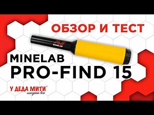 Minelab Pro-Find 15 - Обзор и тест