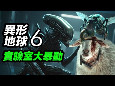 《異形地球》第6集！不出意外就要出意外！背後暗藏陰謀！#異形地球 #异形地球