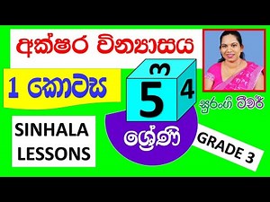 e thaksalawa Grade 4 Sinhala Lessons Surangi Teacher අක්ෂර වින්‍යාසය
