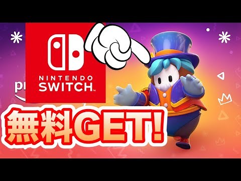 Switchも無料でGETできた! スキンを無料でGETする方法を解説します! アメージングフォールダズラーコスチューム フォールガイズ FallGuys FreeSkins