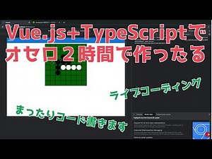 Vue.jsとTypeScirptでオセロを２時間で作ります【フロントエンドプログラミング/HTML/CSS/JavaScript/ライブコーディング】