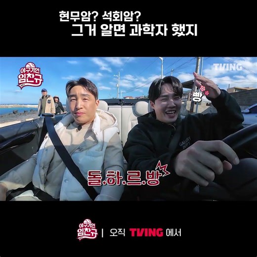 [야구기인 임찬규] 현무암? 석회암? 그것이 뭐가 중헌디 | #shorts I TVING SPORTS