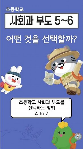 [사회과 부도(박기범)] '초등학교 사회과 부도'를 선택하는 방법 A to Z
