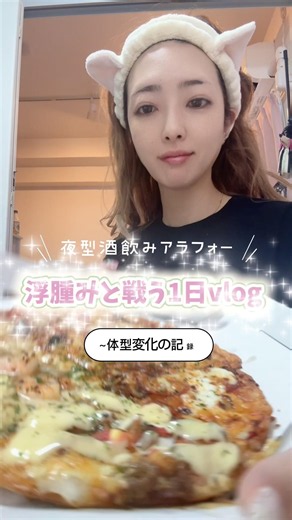 好きに食べて飲んだものを脂肪として定着させないために✨浮腫み対策で体型は変わる😌夜型・外食・お酒あり生活のリアル記録です✍️#夜型 #酒飲み #食事記録 #vlog #体型維持 #shorts