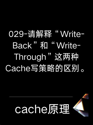29-Write-Back和Write-Through的区别