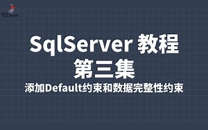 SqlServer 教程3：添加Default约束和数据完整性约束