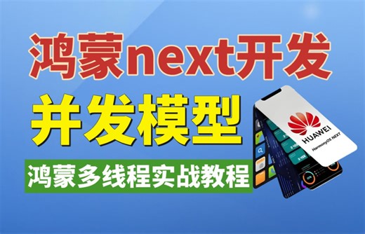 【硬核干货】鸿蒙next开发：鸿蒙并发编程模型实战开发教程
