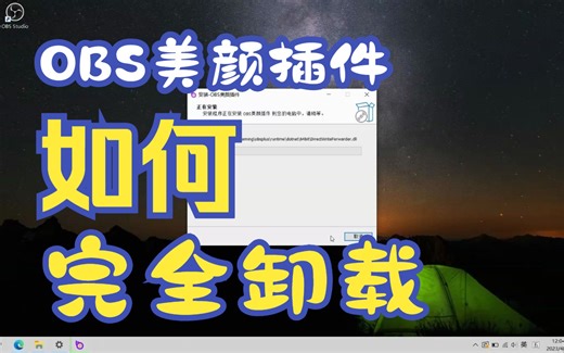 [原创]如何卸载OBS美颜插件、美颜摄像头及插件中心