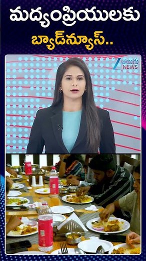 Wines & Bar Closed Today | మద్యంప్రియులకు బ్యాడ్‌న్యూస్ | Zee Telugu News