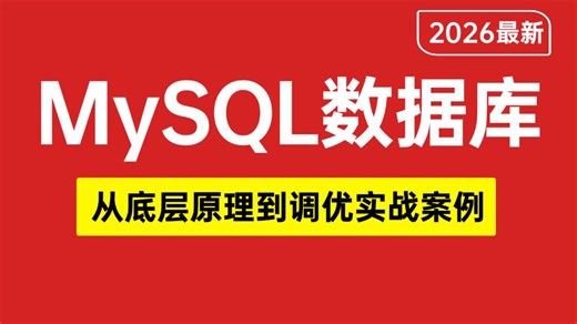 翻遍整个B站！这应该是2026年讲的最好的MySQL数据库教程，7天吃透MySQL索引 事务 锁机制 Innodb底层原理 Mysql调优实战，少走99%弯路！