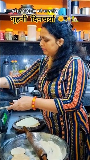 गृहणी सुबह 5 से 10:30 तक का रूटीन #morningroutine #ytshorts #viralvlogs #viralshortvideo #dailyvlog