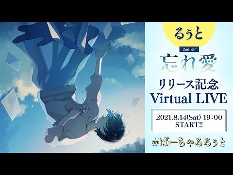 るぅと初！バーチャルLIVE！【2nd EP リリース記念LIVE】