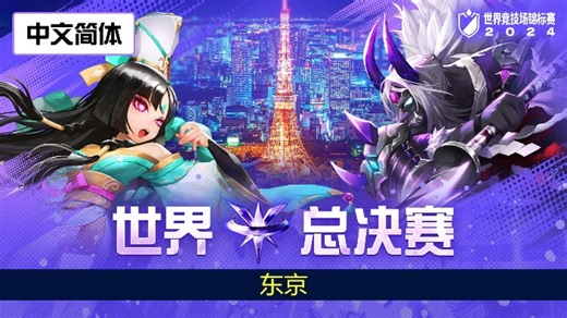 【SWC2024】世界总决赛 最佳比赛
